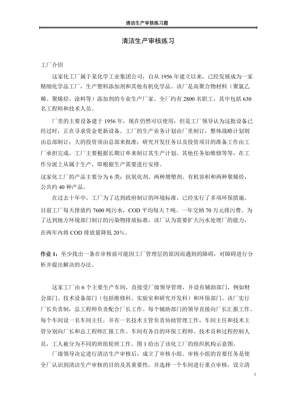 清洁生产审核练习_第1页