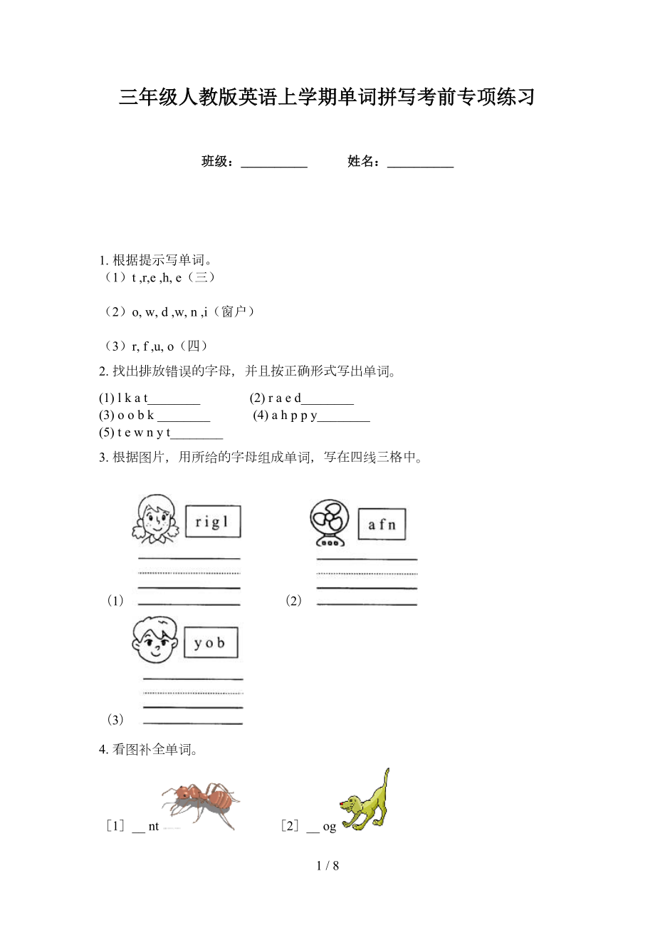 三年级人教版英语上学期单词拼写考前专项练习_第1页