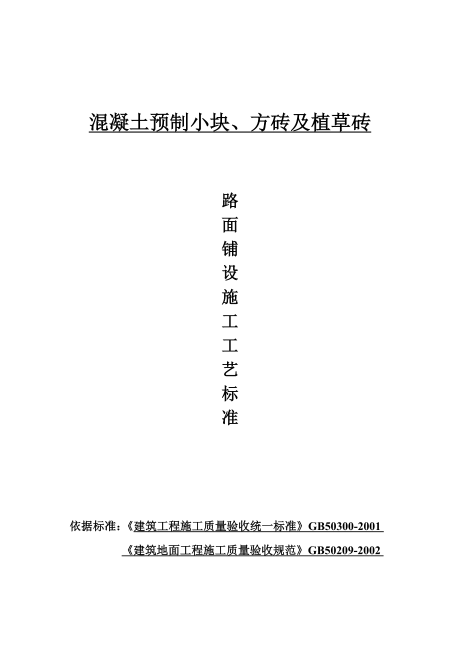 混凝土小块、植草砖铺设工艺_第1页
