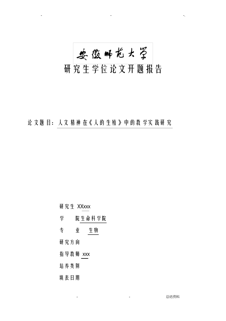 安徽师范大学研究报告生学位论文开题报告书_第1页