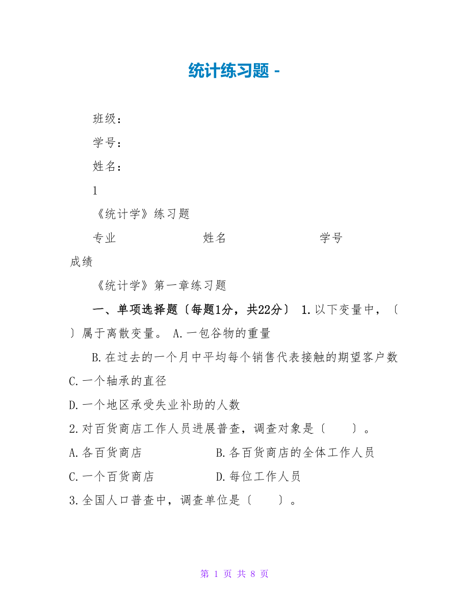 统计练习题_第1页