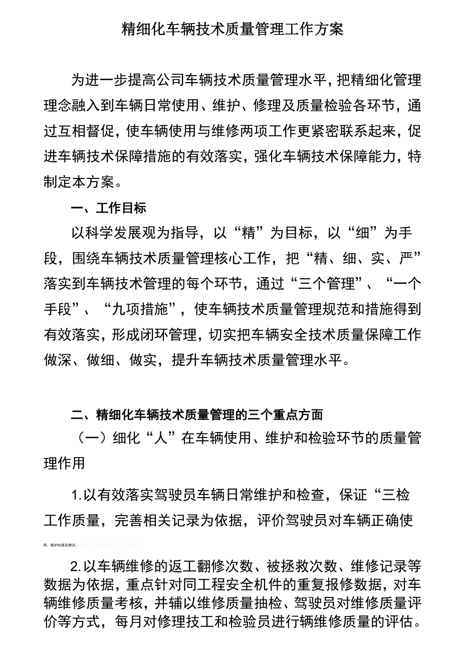 精细化车辆技术管理工作方案_第1页