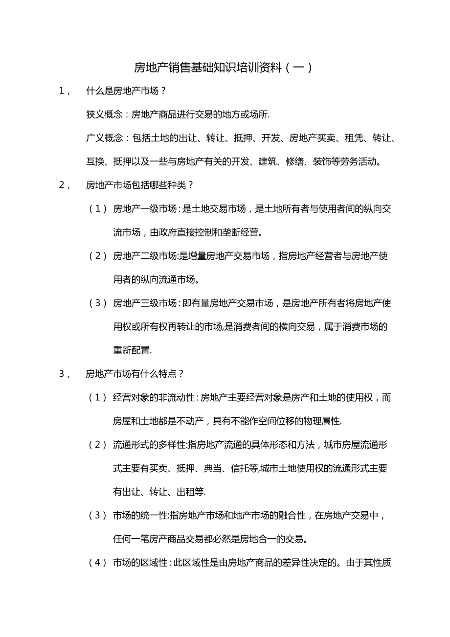 房地产销售基础知识培训资料_第1页