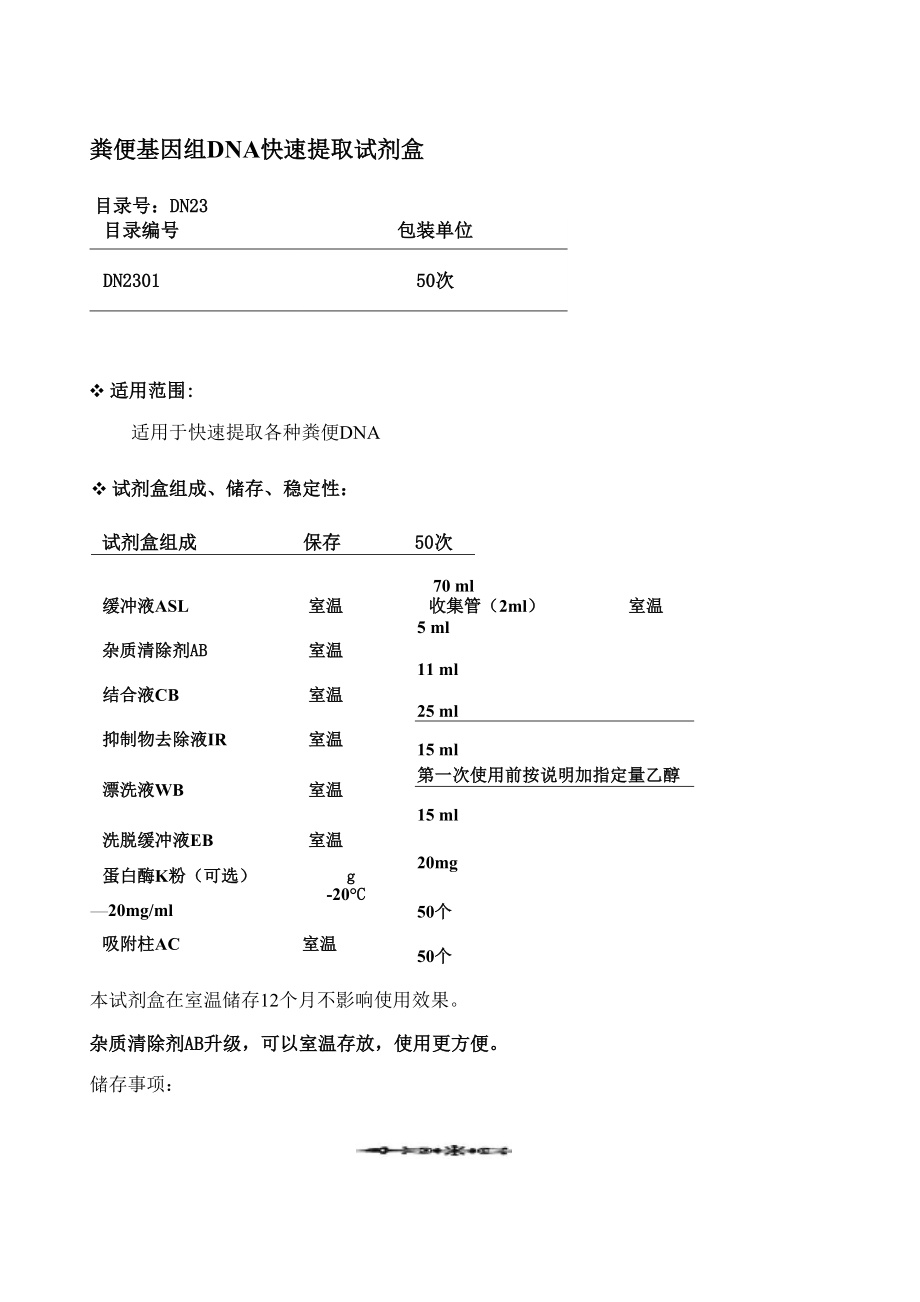粪便基因组DNA快速提取试剂盒操作方法及步骤说明书_第1页