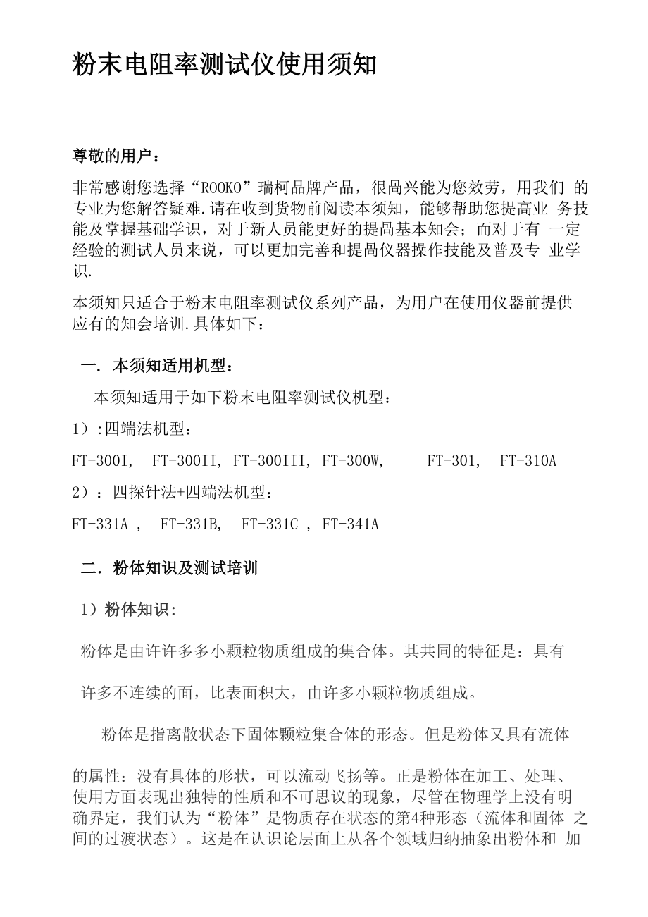 粉末电阻率测试仪使用须知_第1页