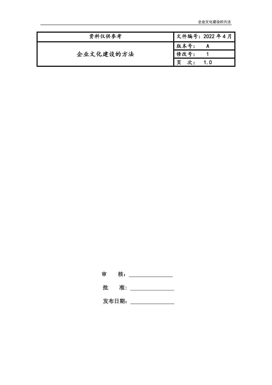企业文化建设的方法_第1页
