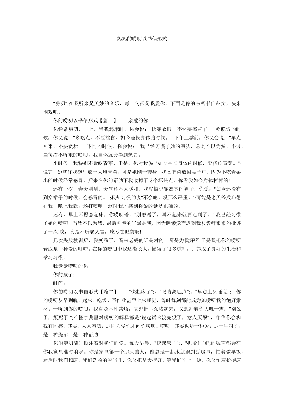 妈妈的唠叨以书信形式_第1页