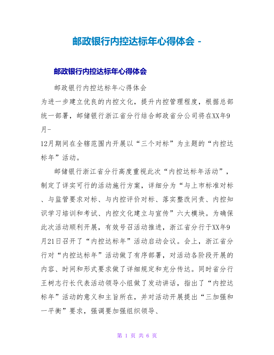 邮政银行内控达标年心得体会_第1页