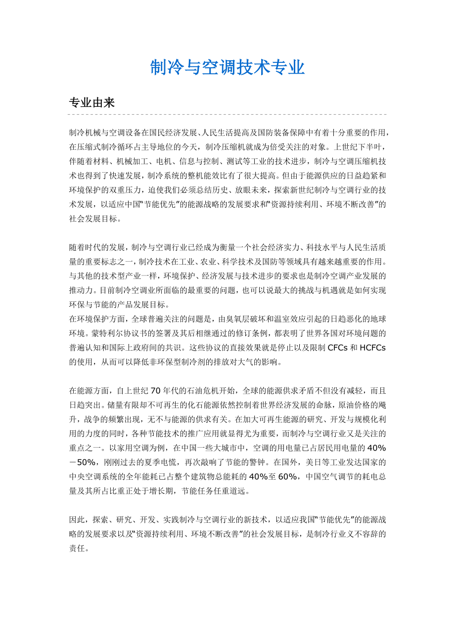 制冷与空调技术专业_第1页