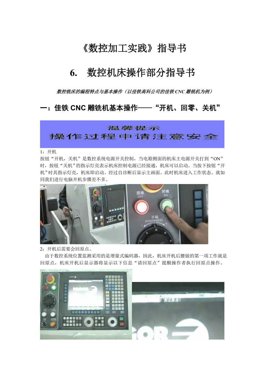 《数控机床操作部分指导书》_第1页