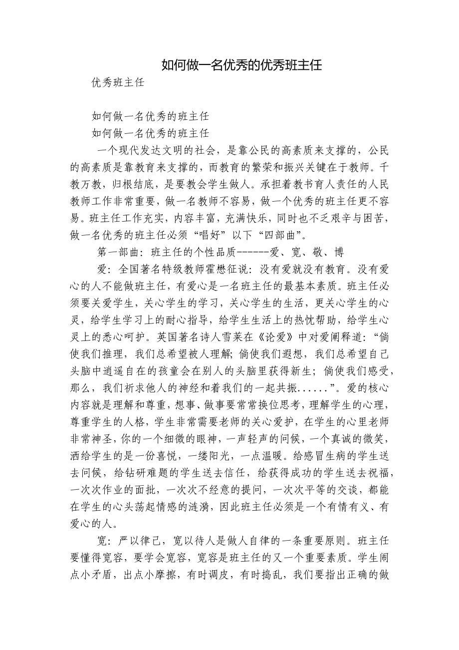 如何做一名优秀的优秀班主任_第1页