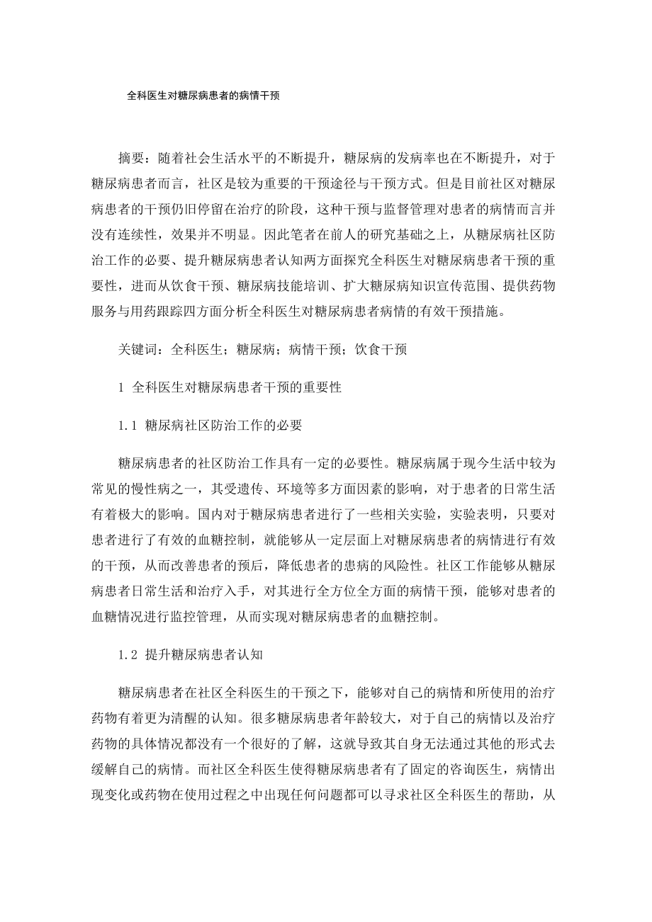 全科医生对糖尿病患者的病情干预_第1页