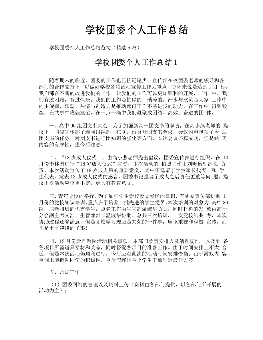学校团委个人工作总结_第1页