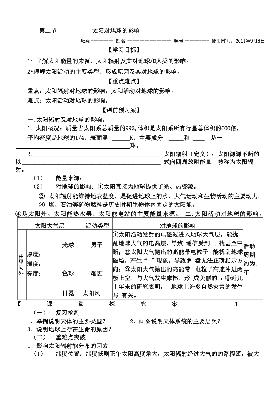 第二节太阳辐射对地球的影响_第1页