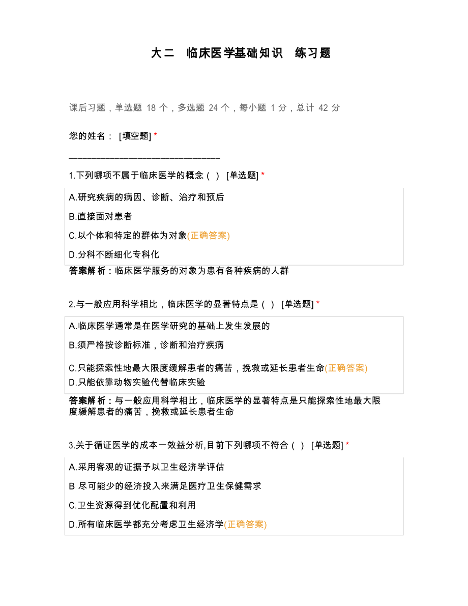 大二临床医学基础知识练习题_第1页