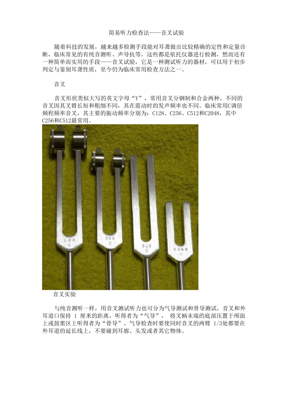 简易听力检查法——音叉试验_第1页