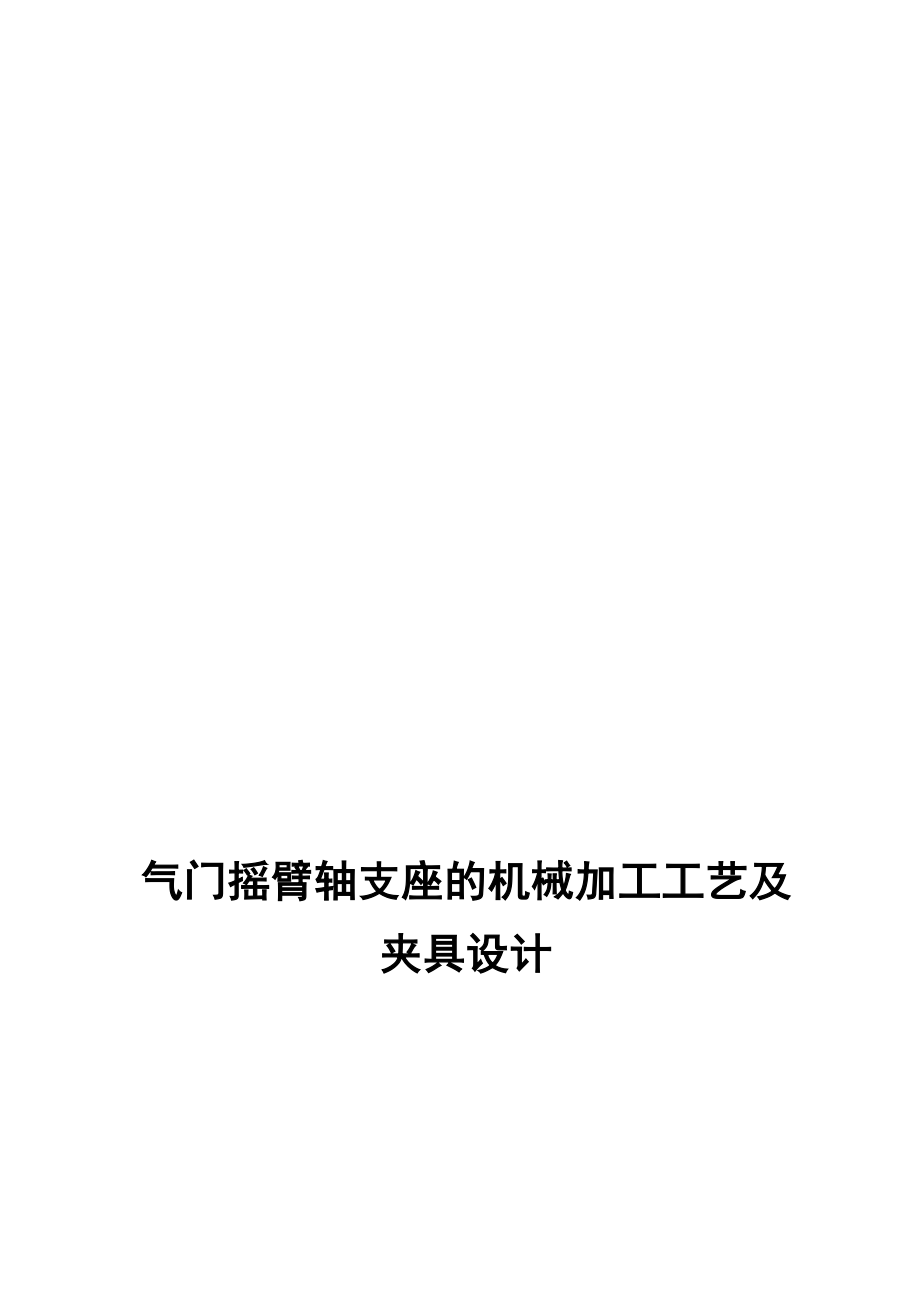 气门摇臂轴支座的机械加工工艺_第1页