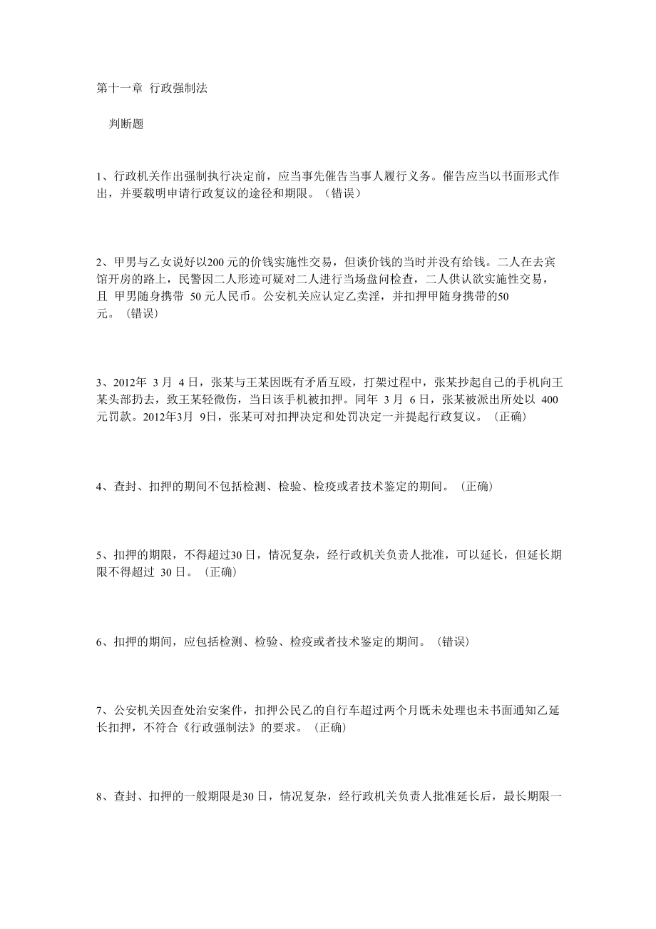 中级执法资格考试 第11章 行政强制法_第1页