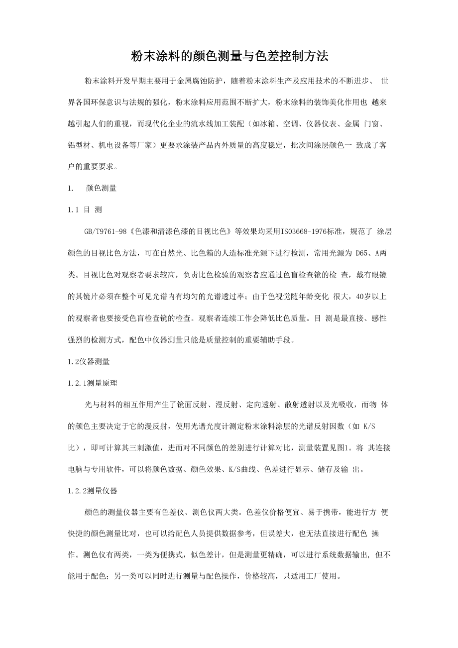 粉末涂料的颜色测量与色差控制方法_第1页