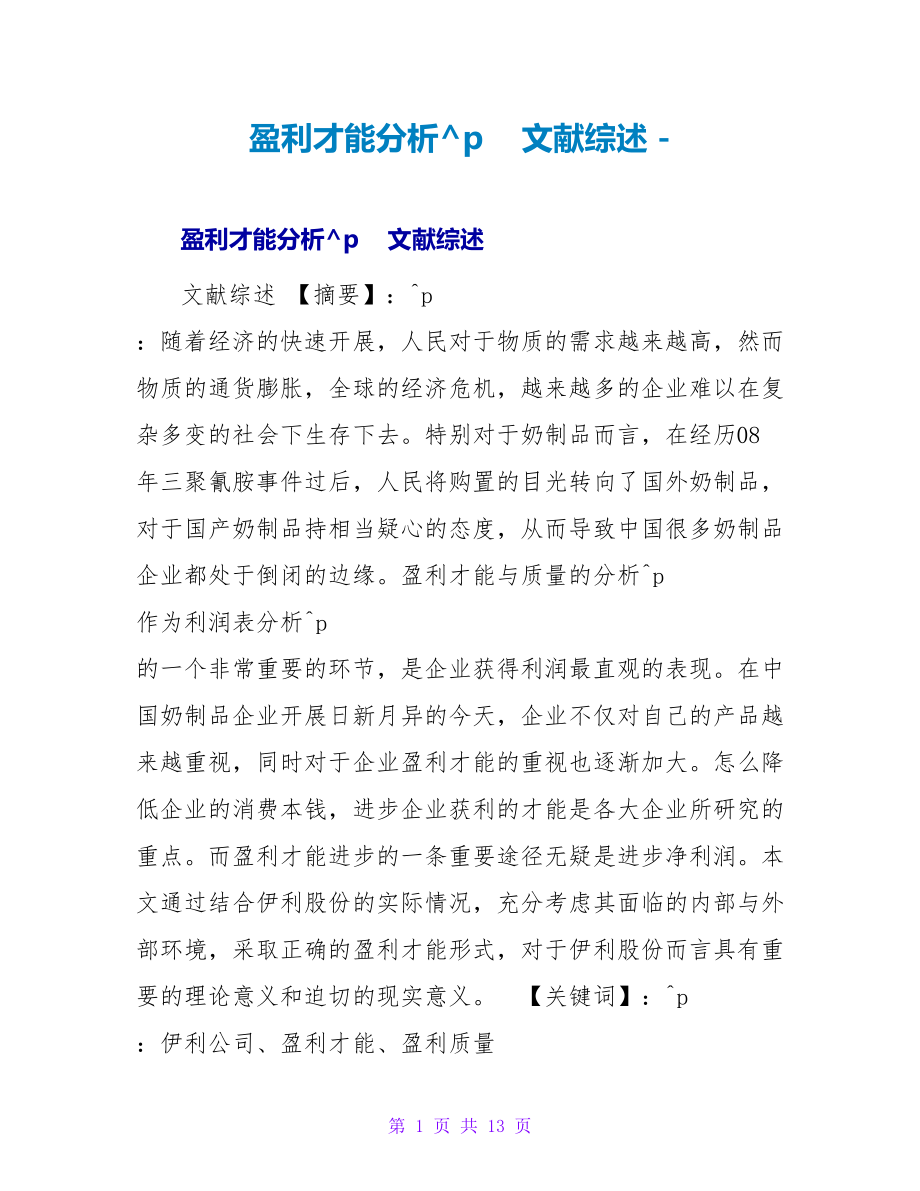 盈利能力分析文献综述_第1页