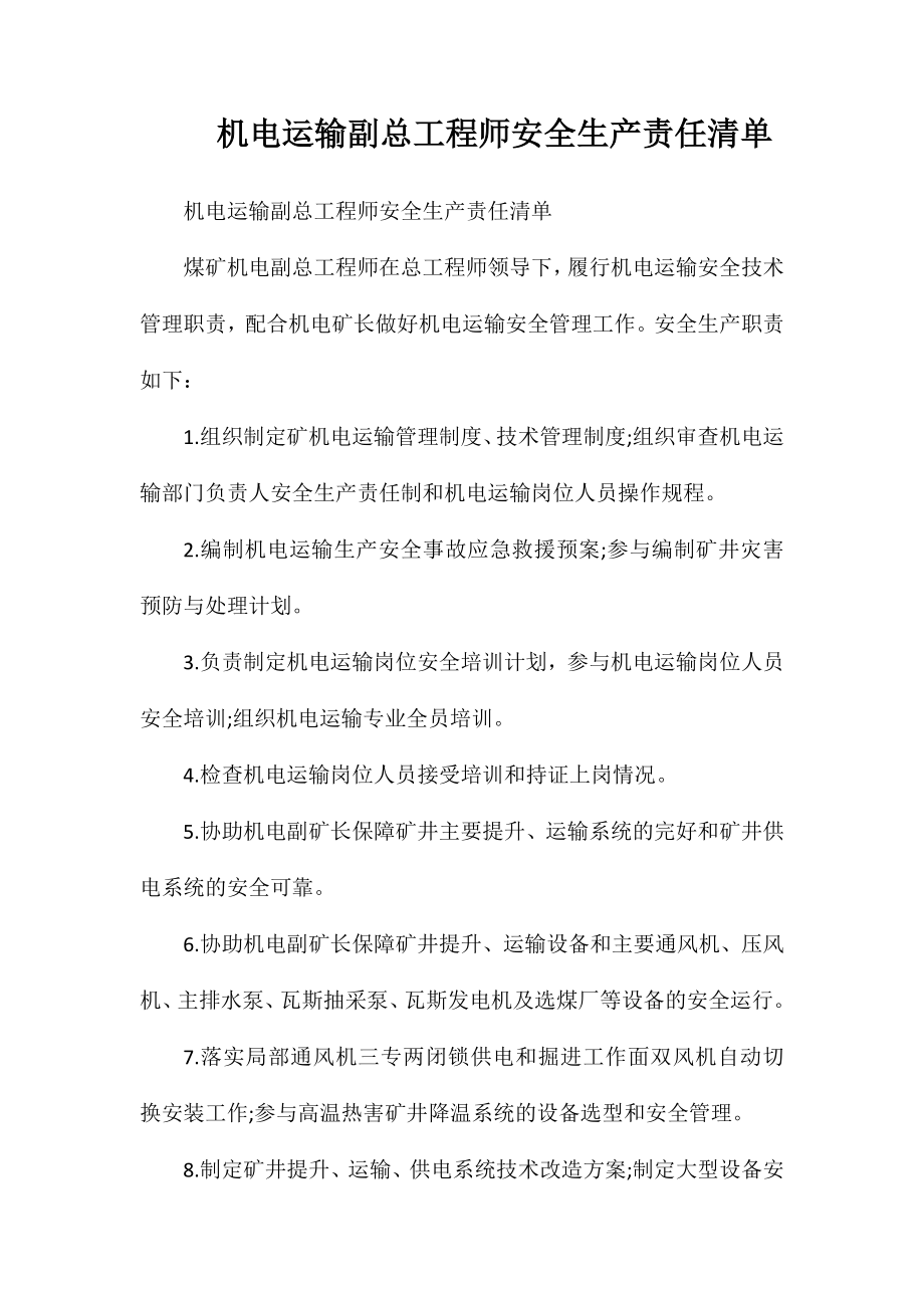 机电运输副总工程师安全生产责任清单_第1页