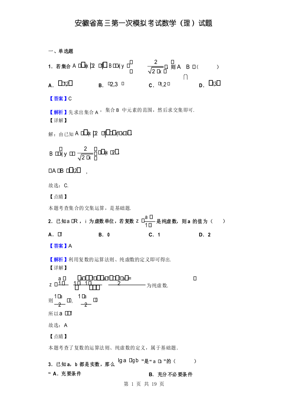 安徽省高三第一次模拟考试数学(理)试题_第1页
