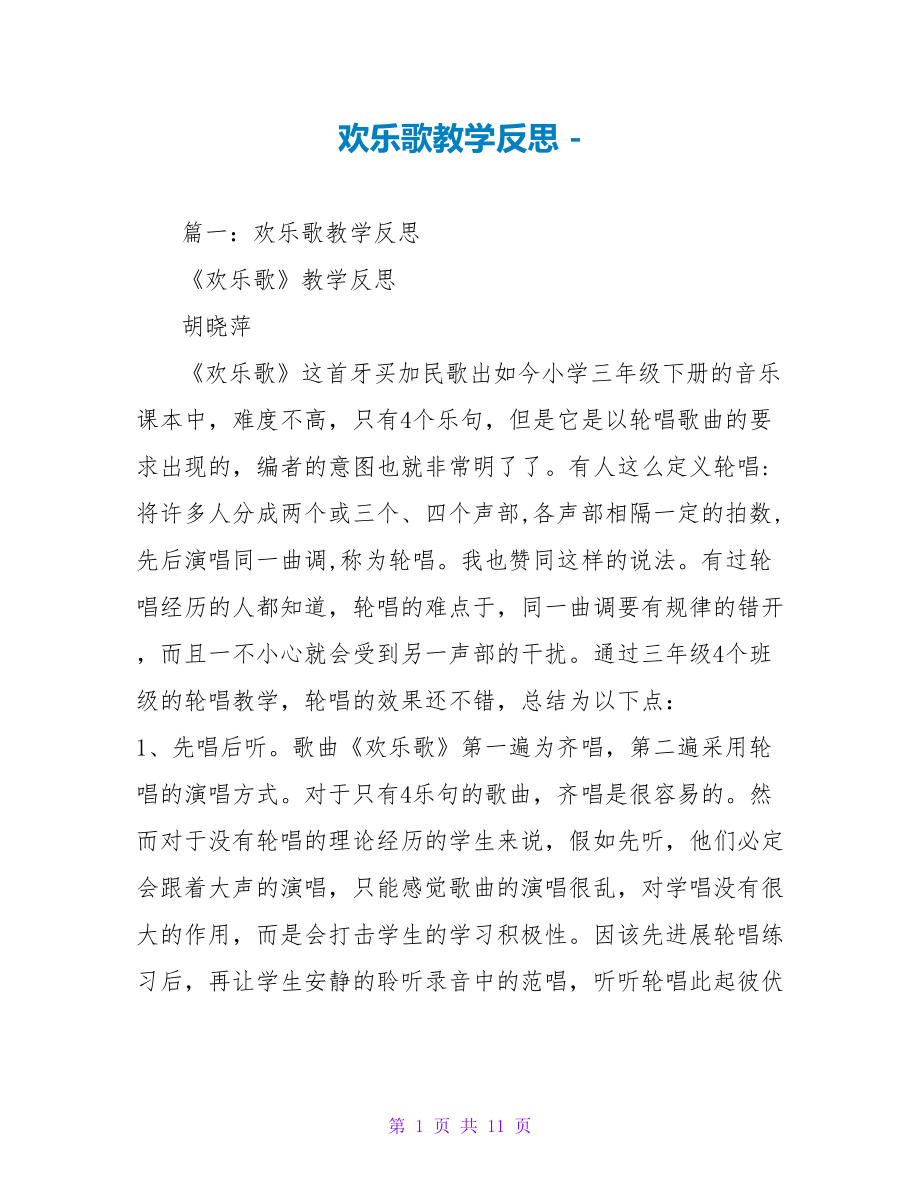 欢乐歌教学反思_第1页