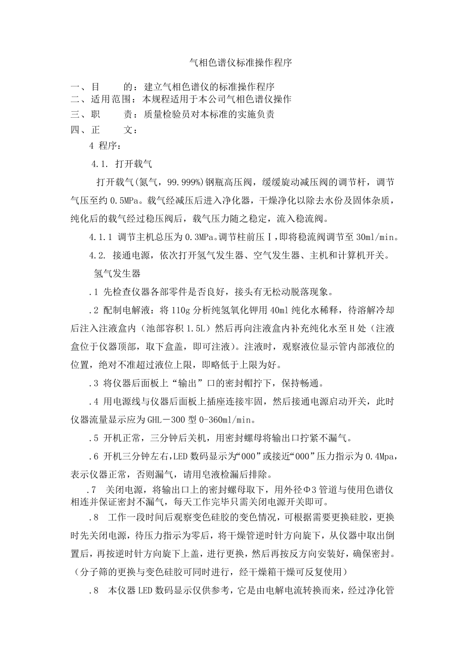 气相色谱仪标准操作程序_第1页