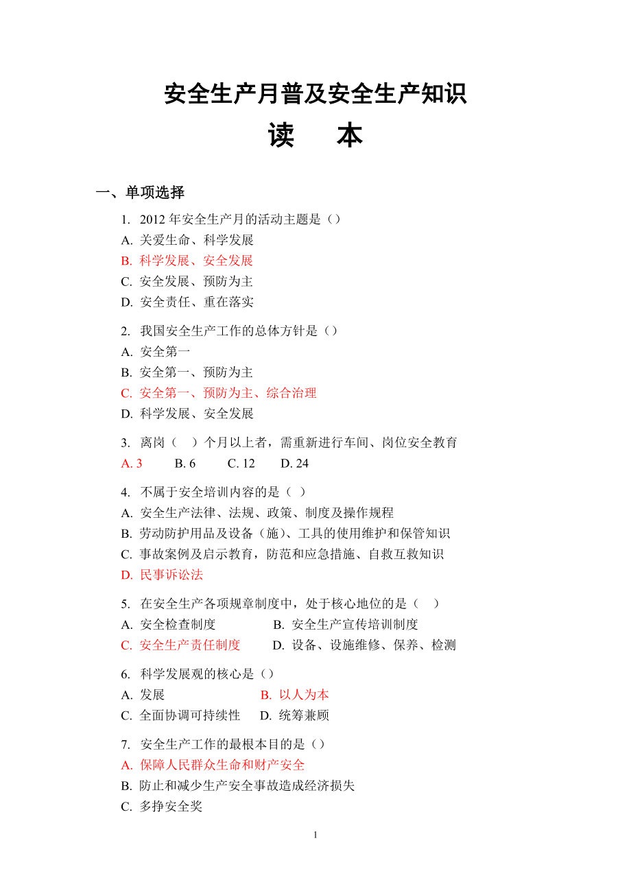 安全生产月安全知识读本_第1页