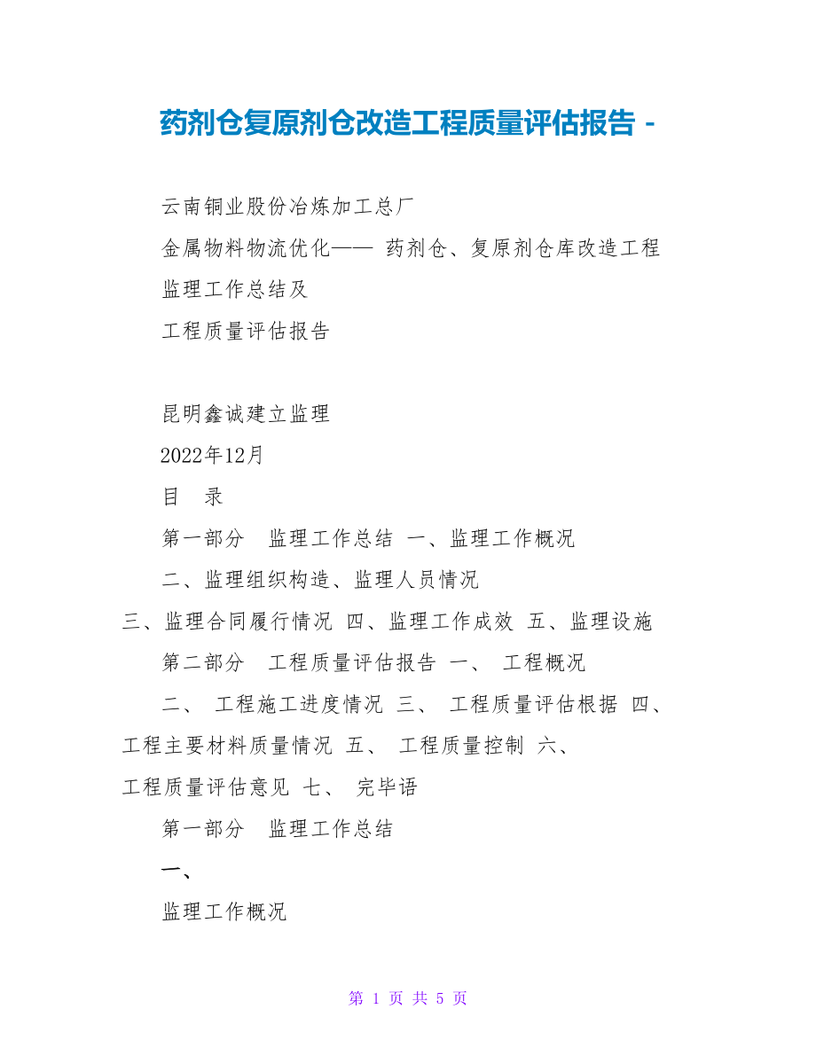 药剂仓还原剂仓改造工程质量评估报告_第1页