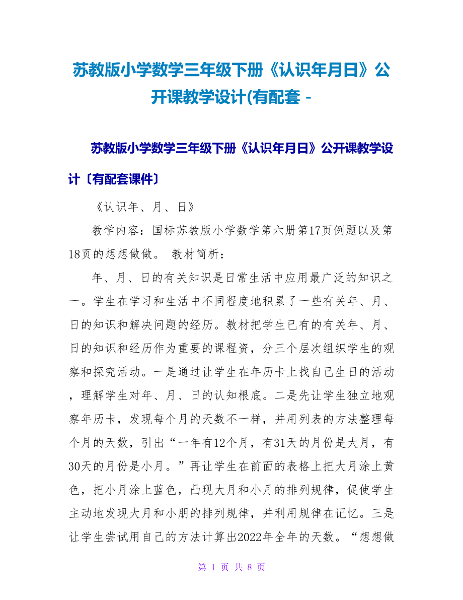 苏教版小学数学三年级下册《认识年月日》公开课教学设计(有配套_第1页