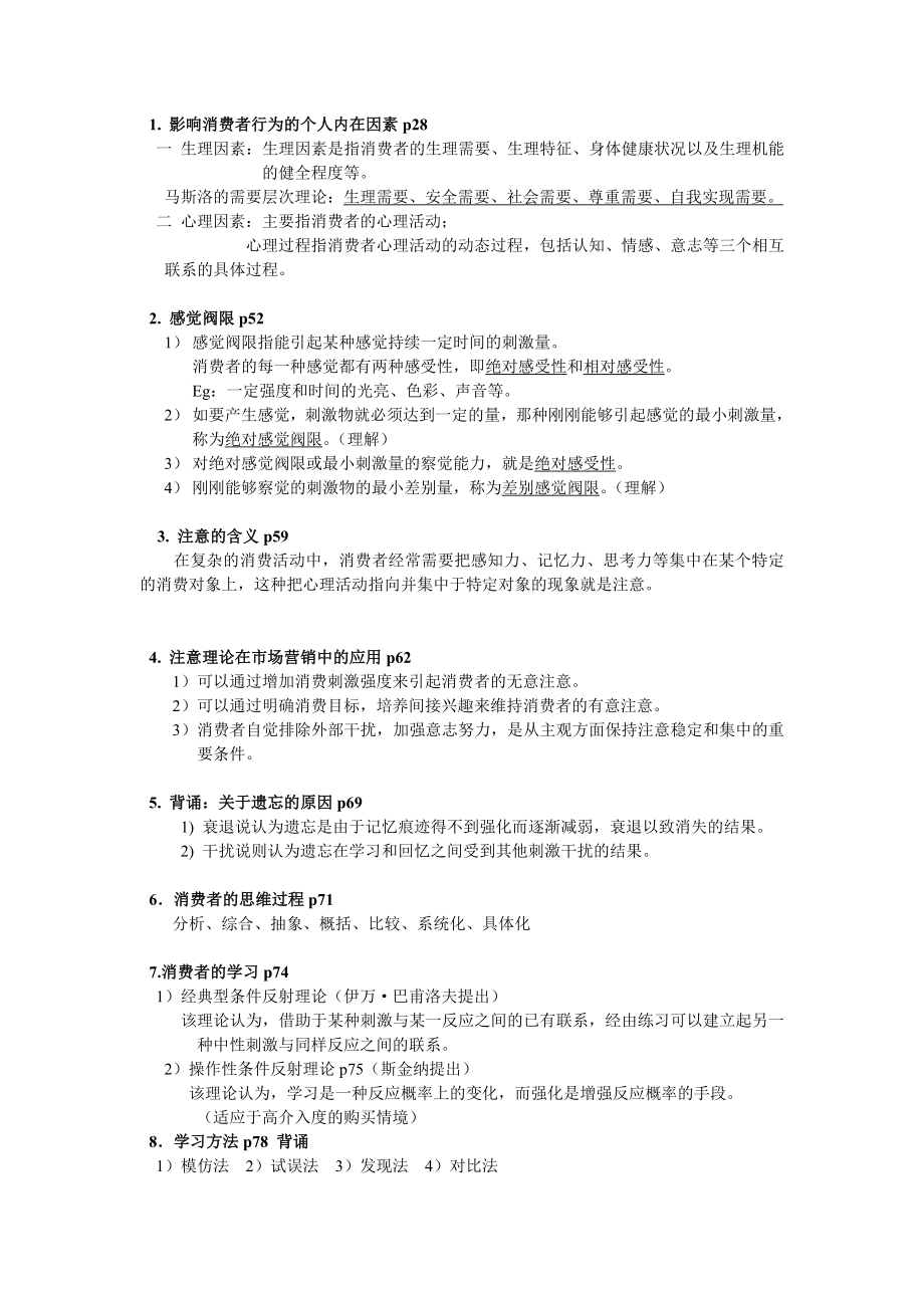 消费者心理及行为资料_第1页