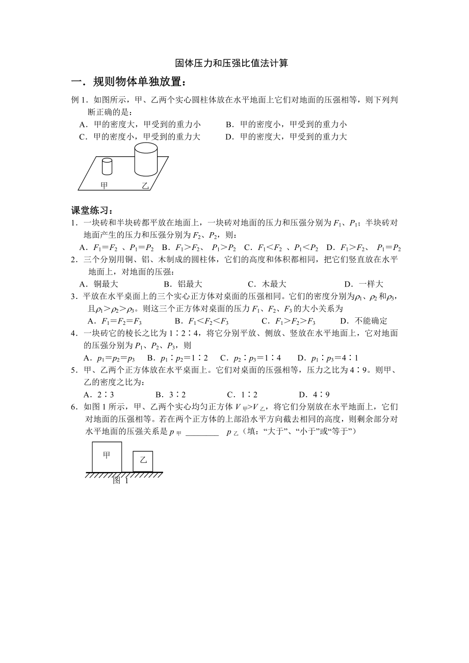 固体压力和压强比值法计算_第1页
