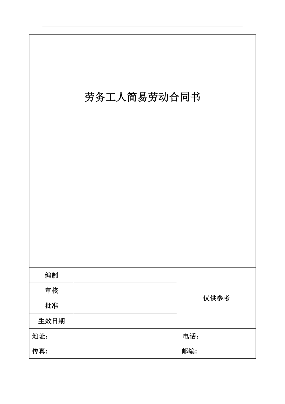 劳务工人简易劳动合同书_第1页