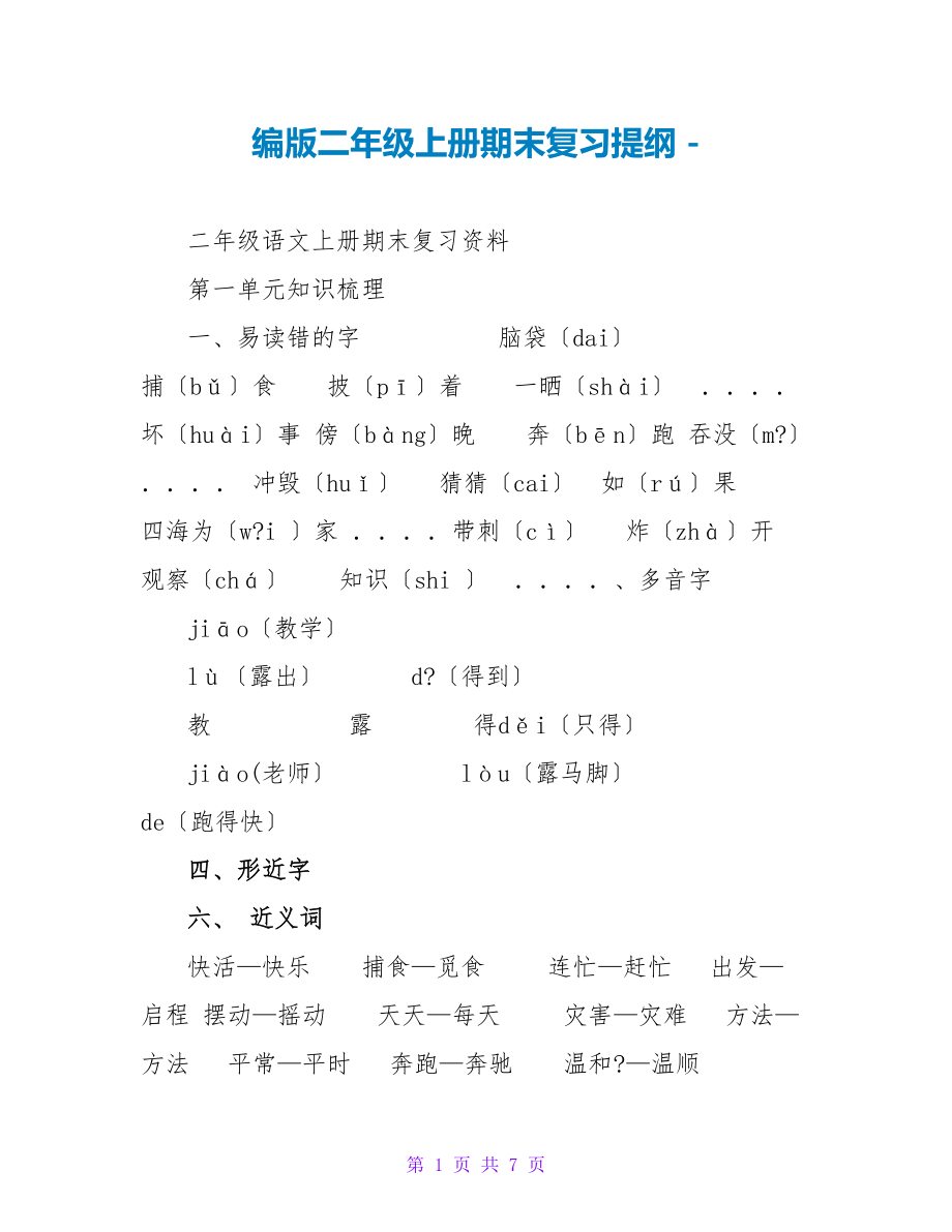 编版二年级上册期末复习提纲_第1页