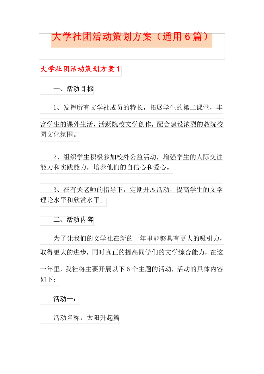 大学社团活动策划方案(通用6篇)_第1页