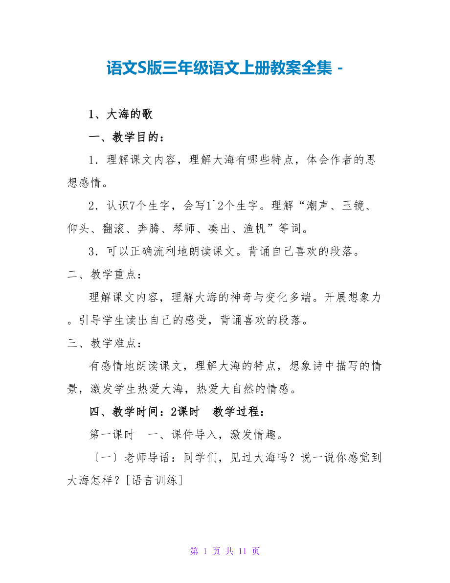 语文S版三年级语文上册教案全集_第1页