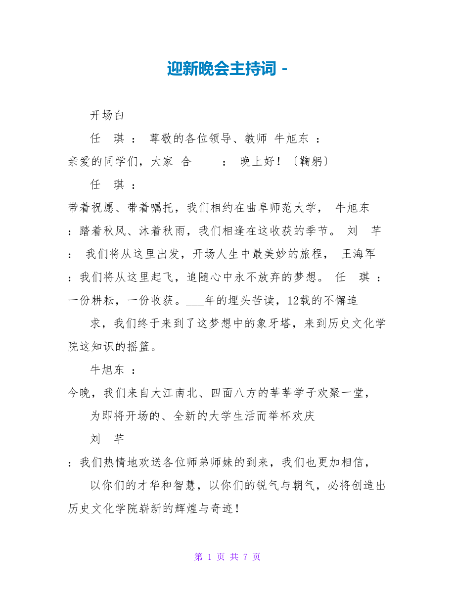 迎新晚会主持词_第1页