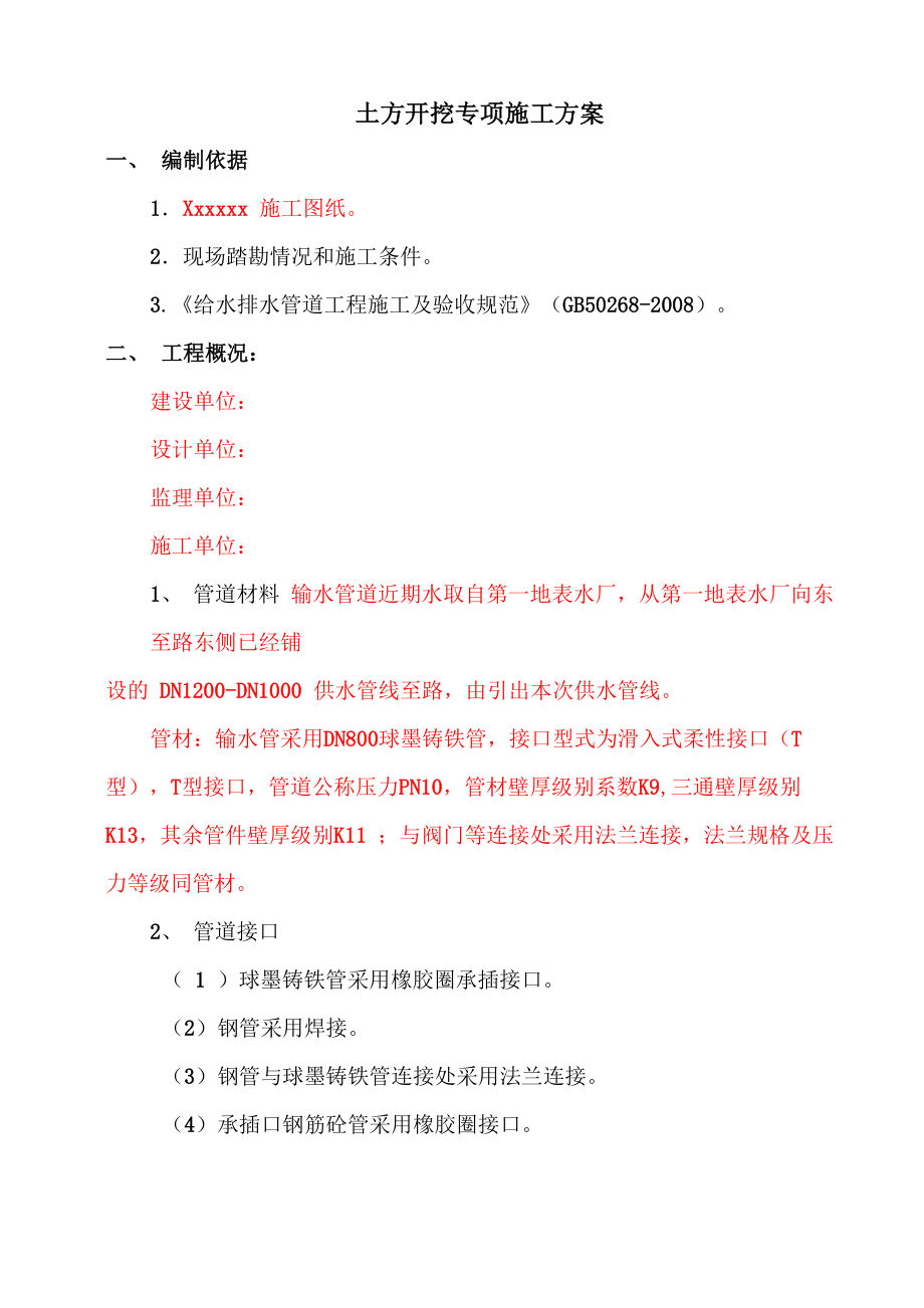 管道土方开挖的施工方案_第1页