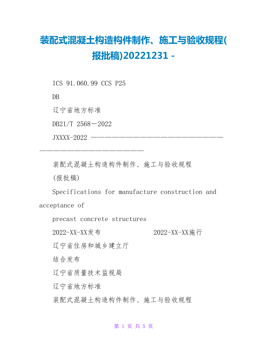 装配式混凝土结构构件制作、施工与验收规程(报批稿)20221231_第1页
