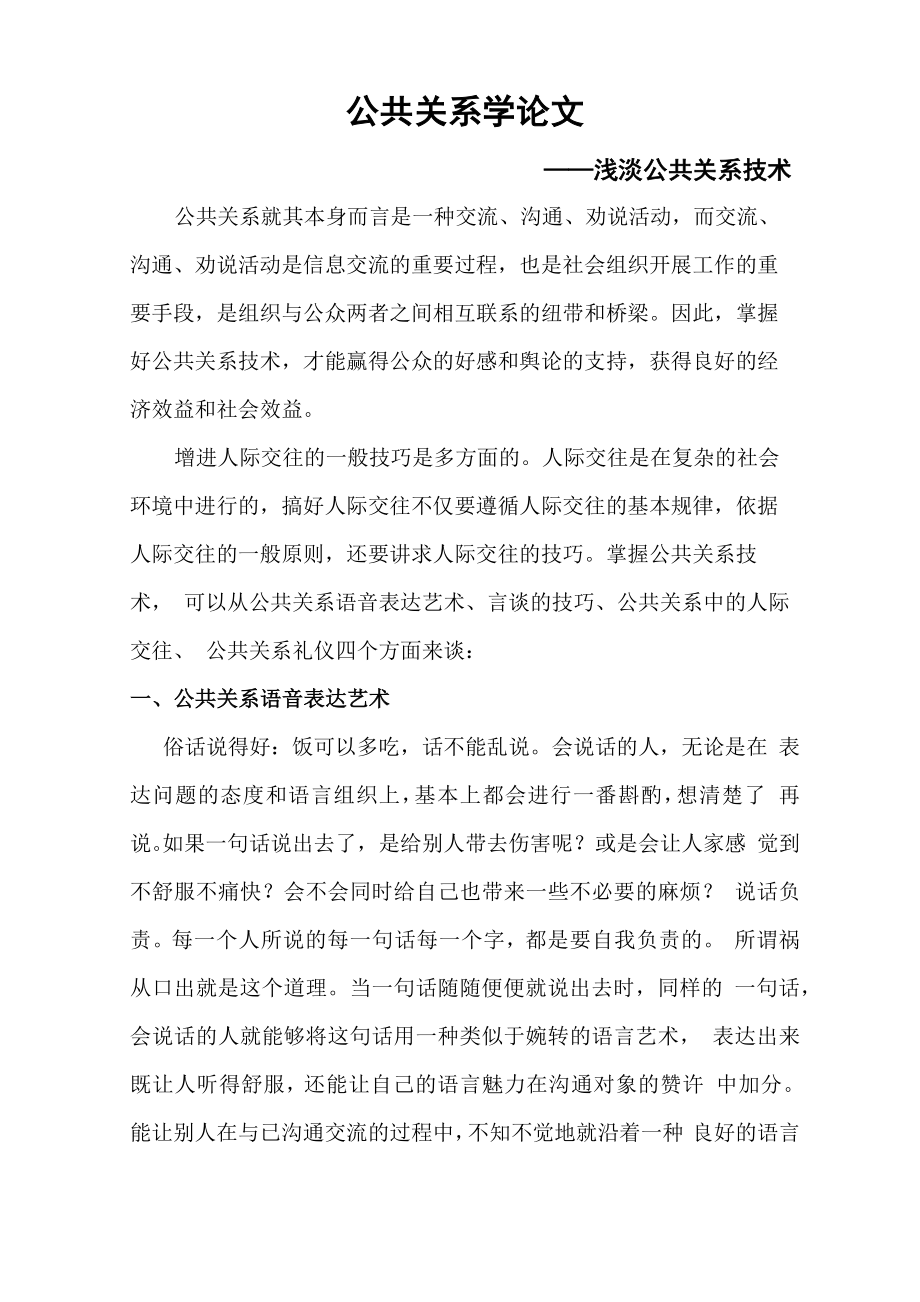 公共关系结课论文_第1页