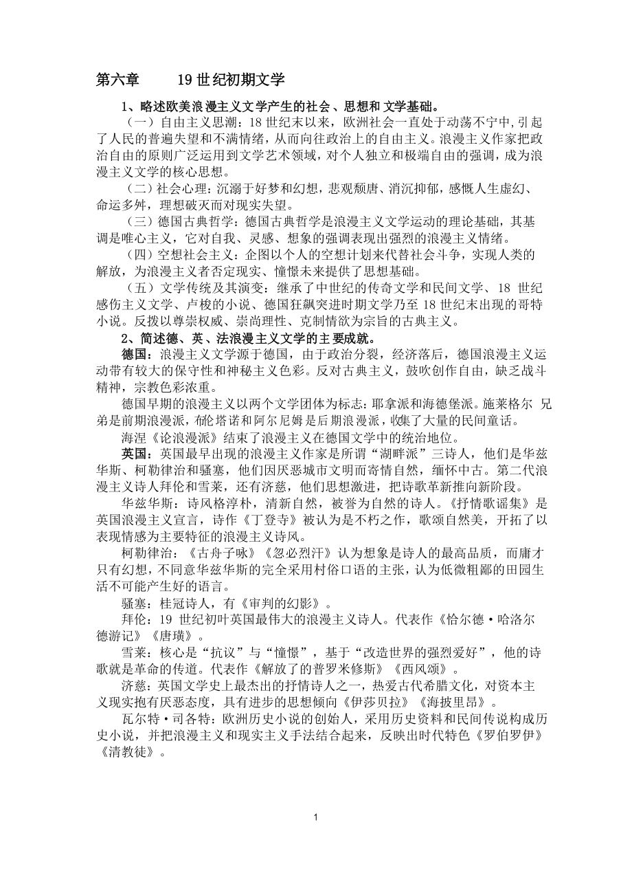 外国文学史下(期末复习)_第1页
