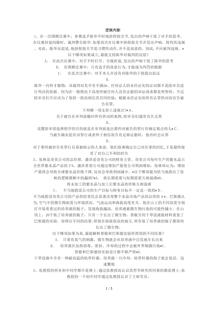 行政能力模块二判断推理第四章逻辑判断章节练习(14)_第1页