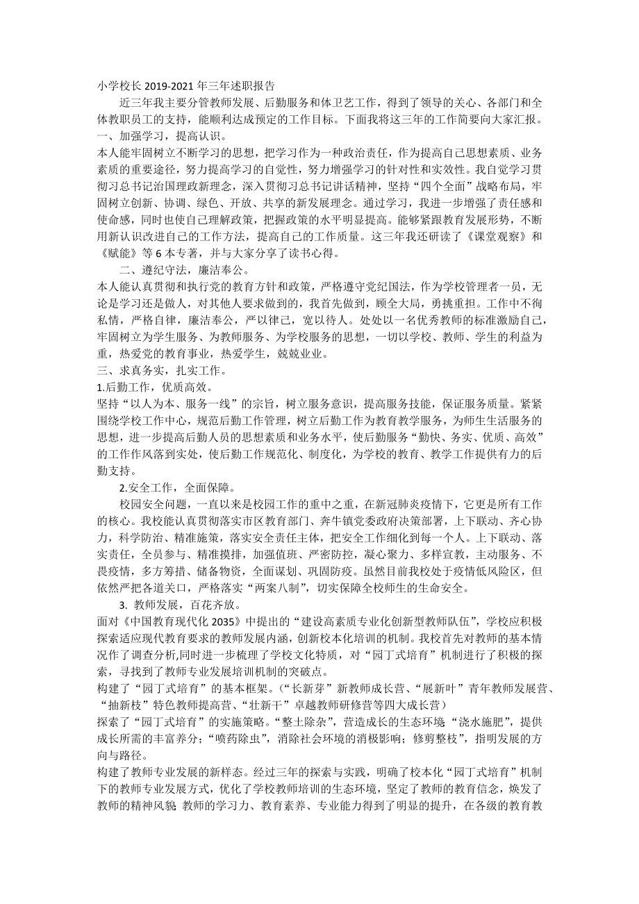 小学校长2019-2021年三年述职报告_第1页