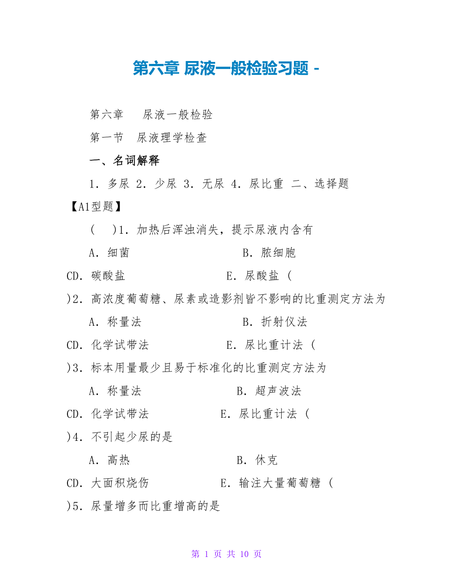 第六章 尿液一般检验习题_第1页