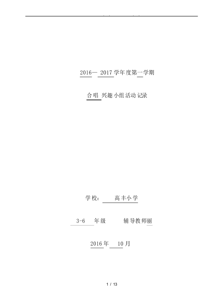合唱兴趣小组活动记录文本_第1页
