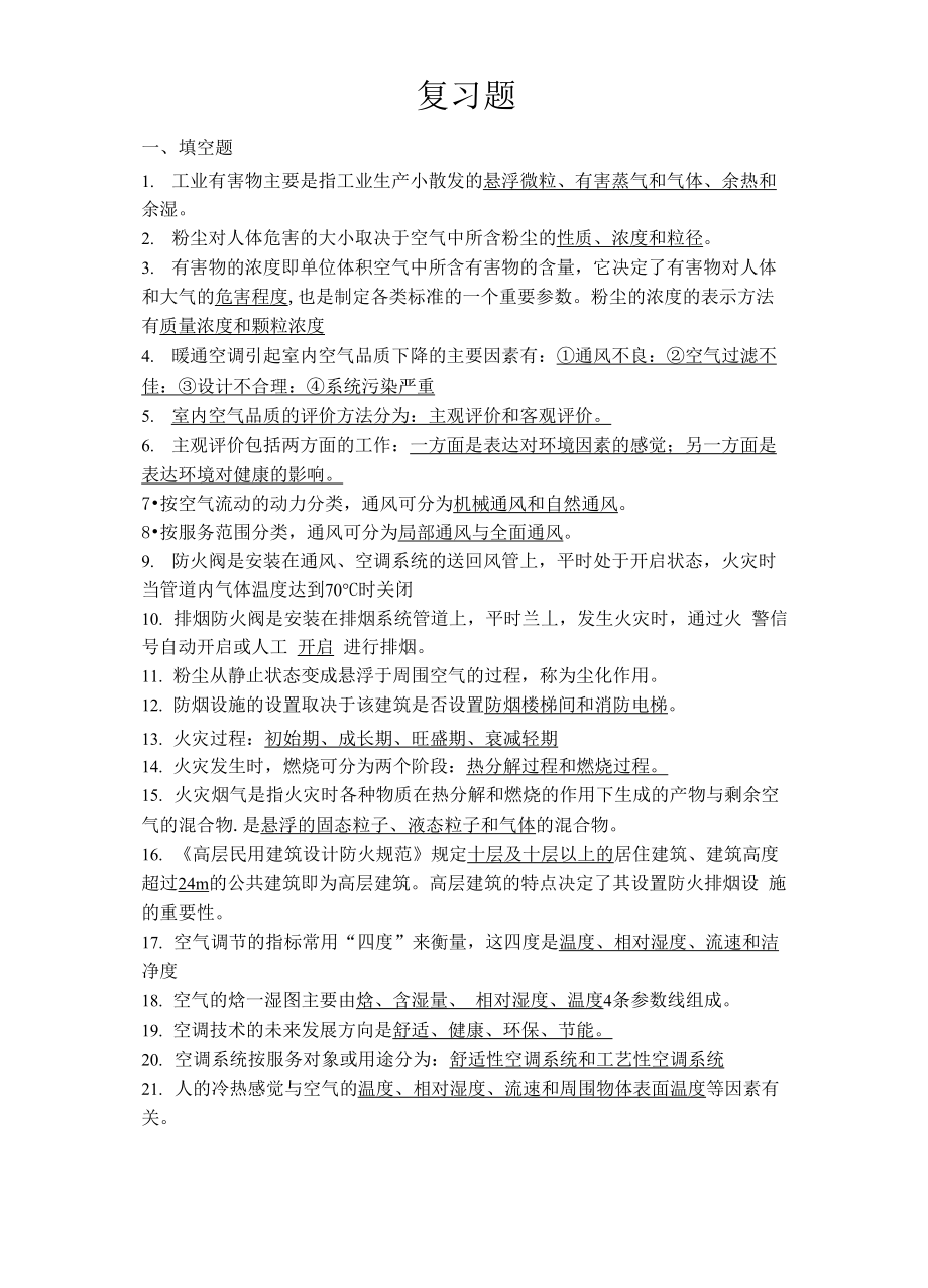 空气含湿量就是空气中水的含量_第1页