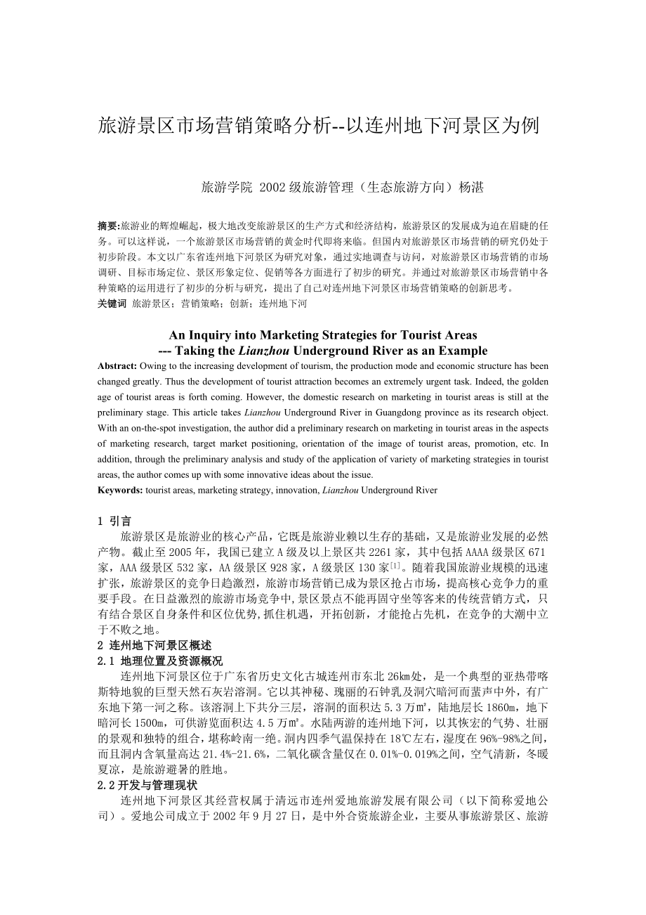 旅游景区的市场营销策略分析_第1页