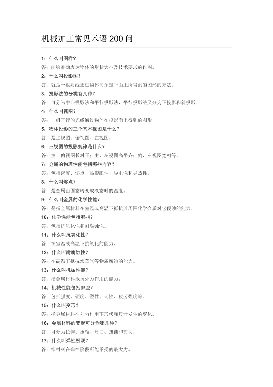 机械加工常见术语200问_第1页