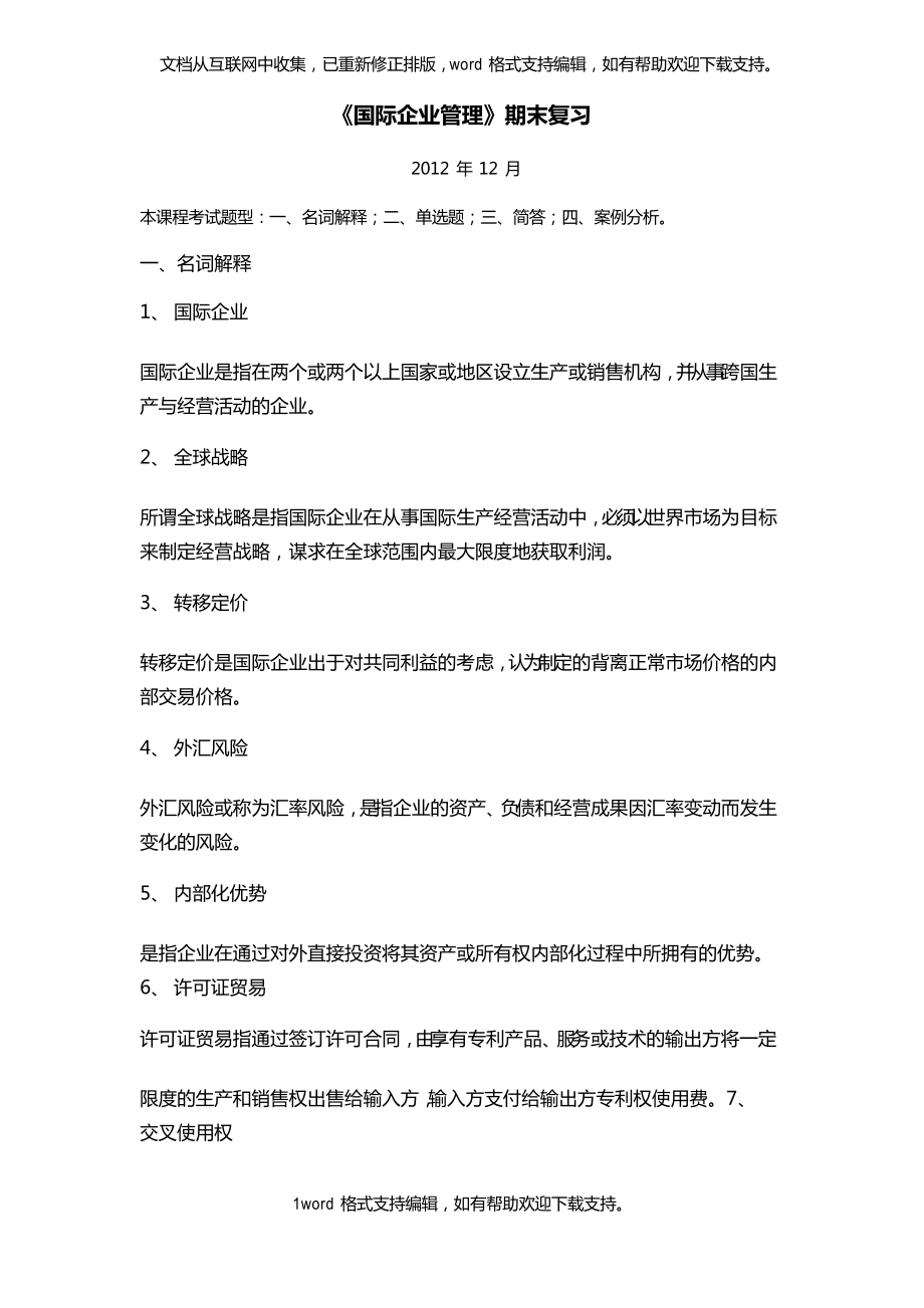 国际企业管理复习(2020.12)_第1页